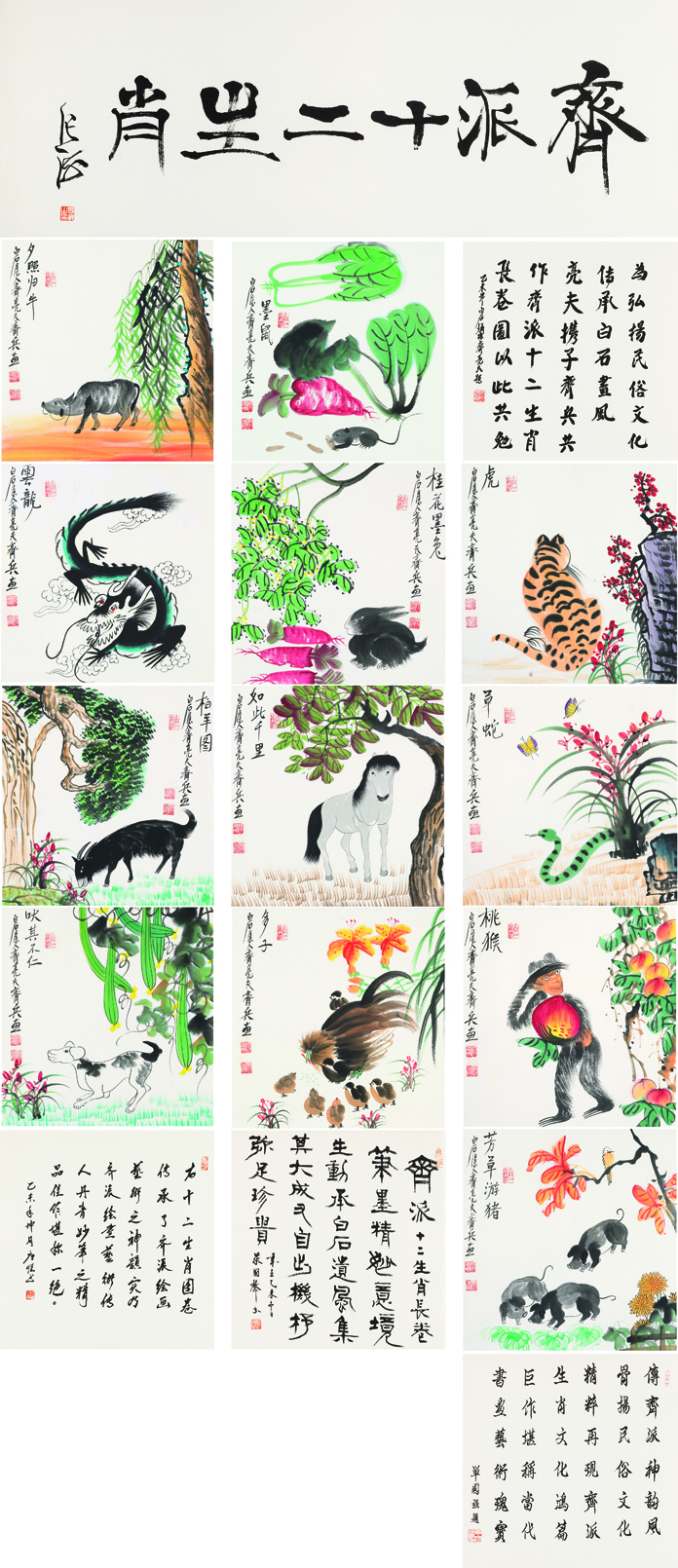 齐派十二生肖