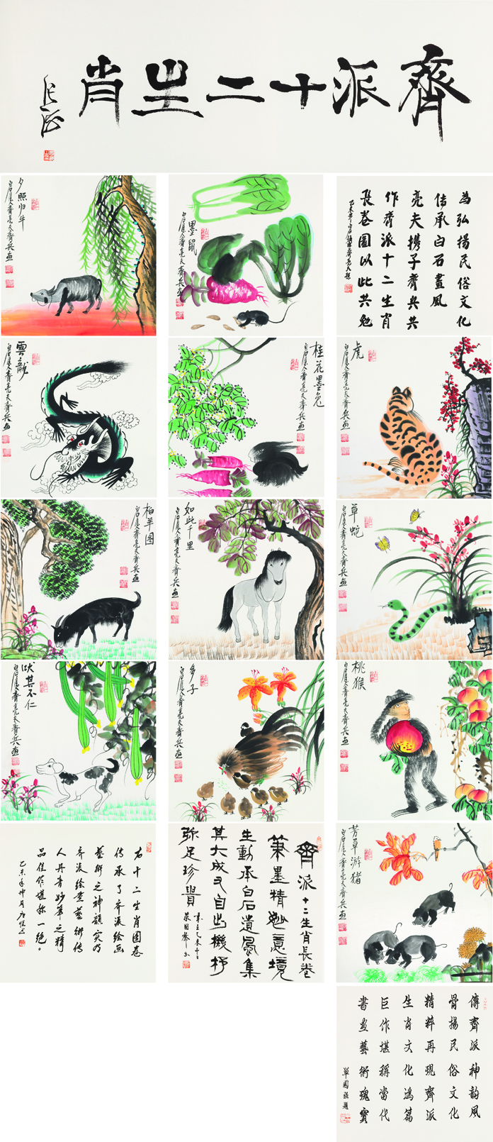 齐派十二生肖