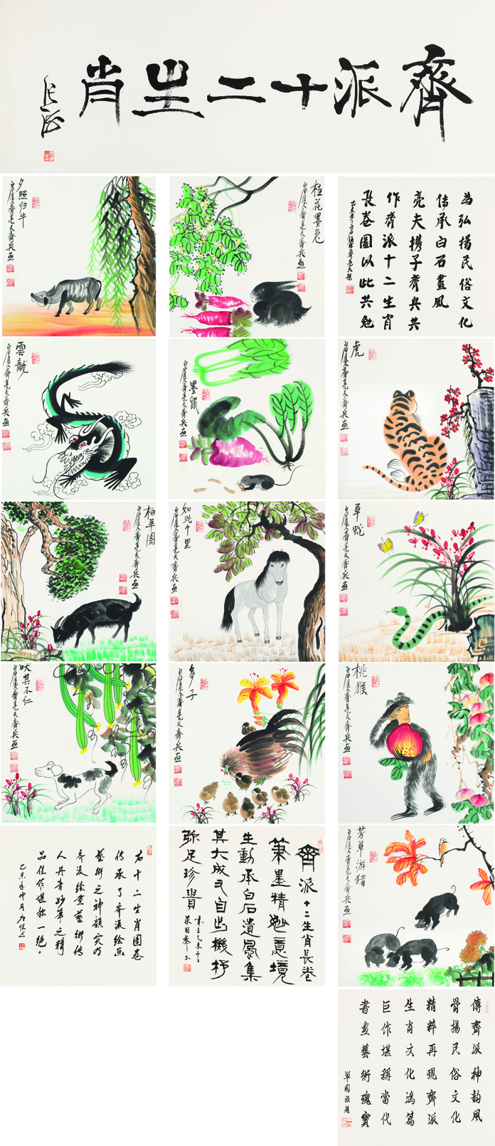 齐派十二生肖