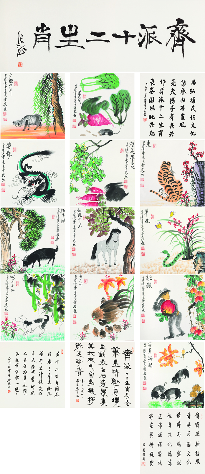 齐派十二生肖