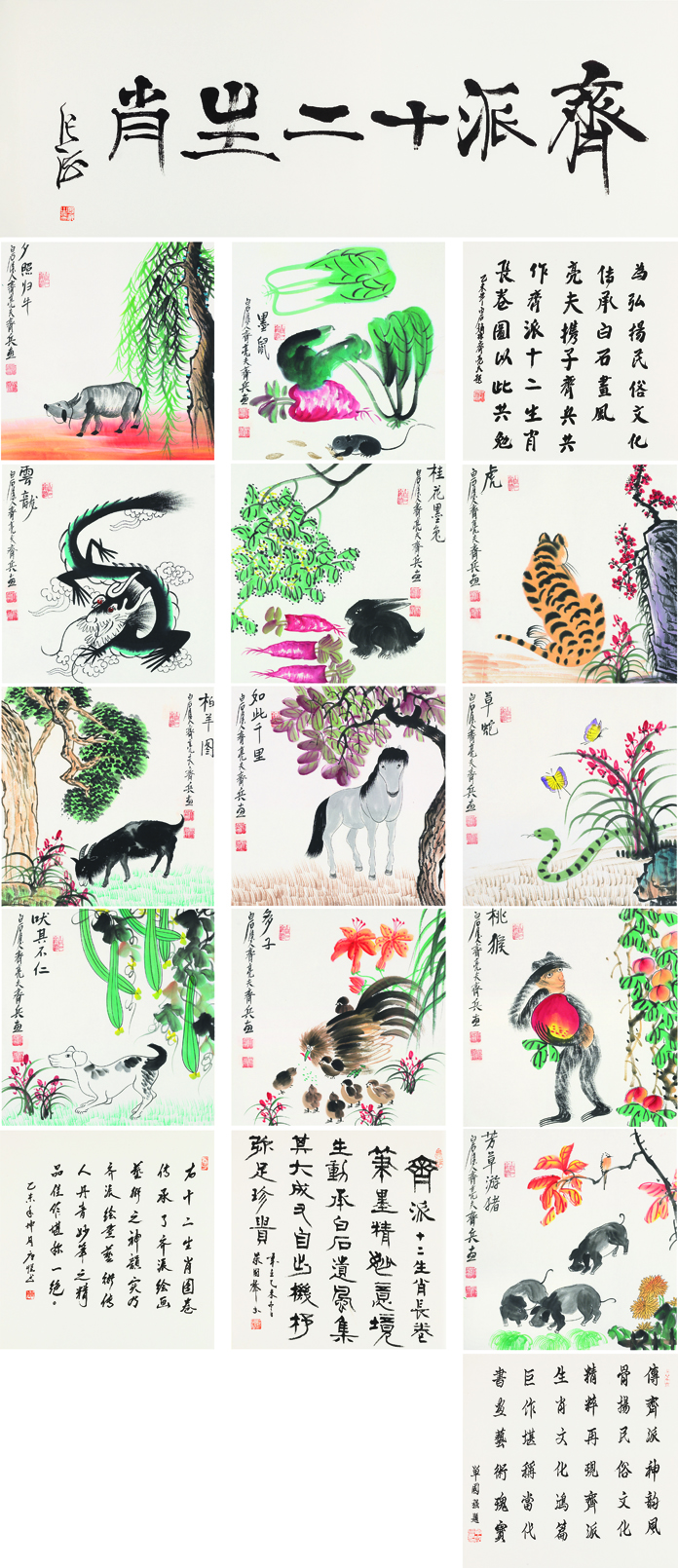 齐派十二生肖