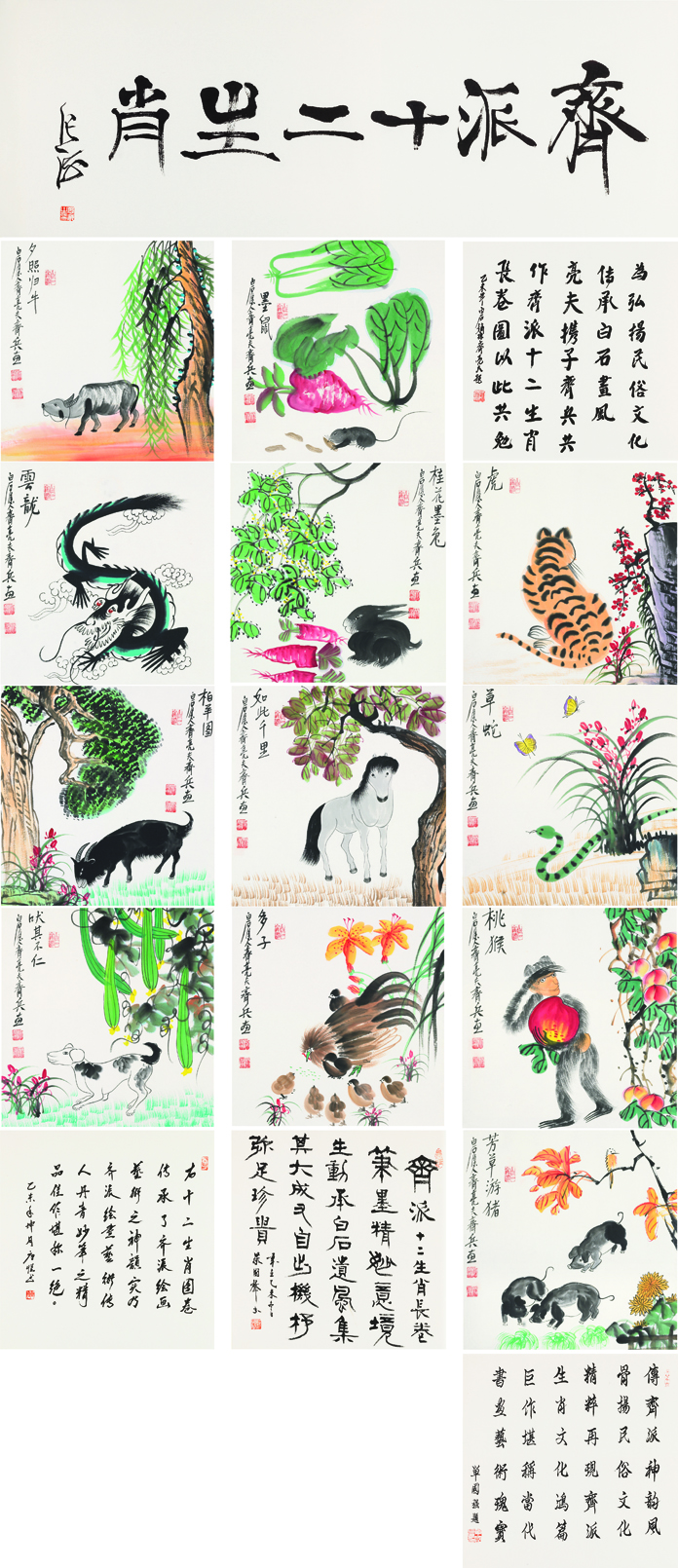 齐派十二生肖