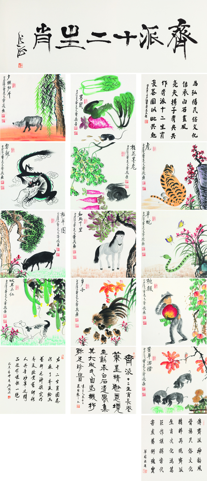 齐派十二生肖