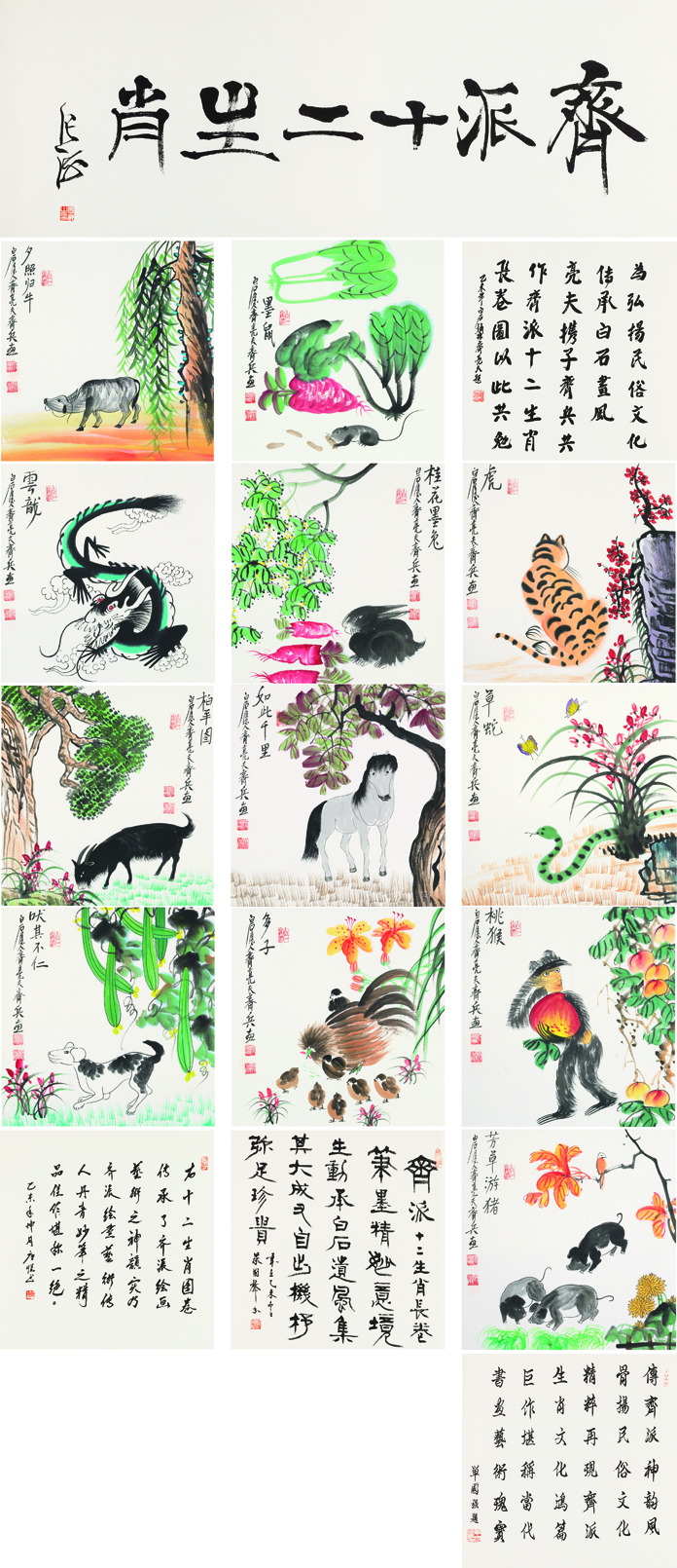 齐派十二生肖