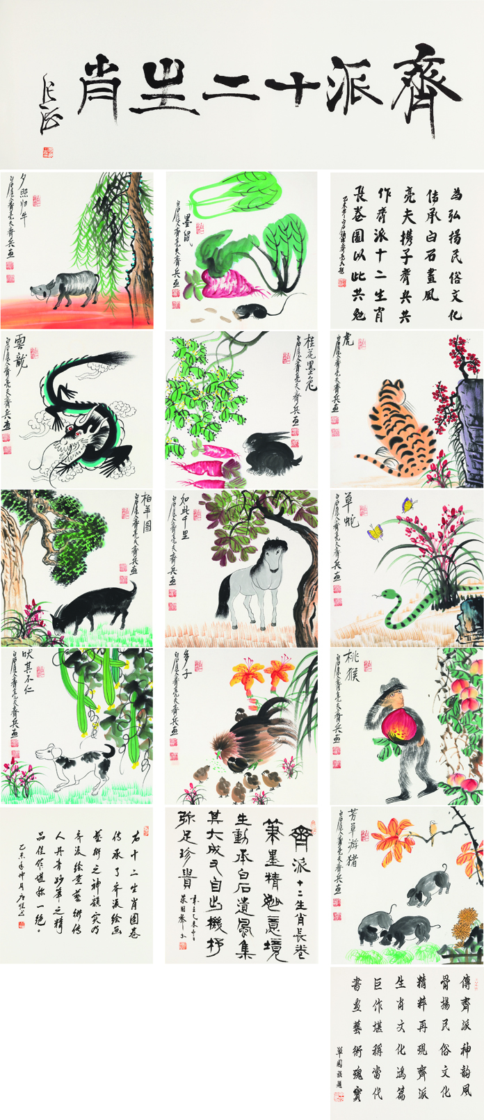 齐派十二生肖