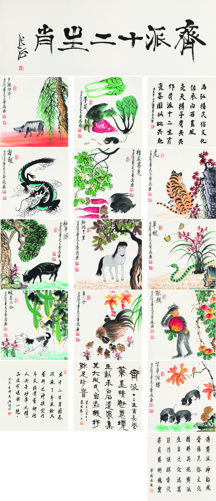 齐派十二生肖