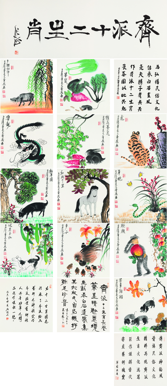 齐派十二生肖