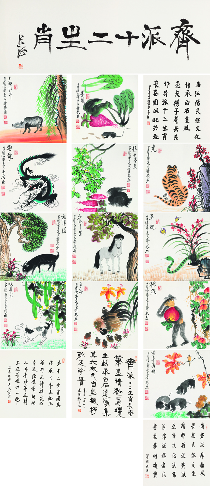 齐派十二生肖