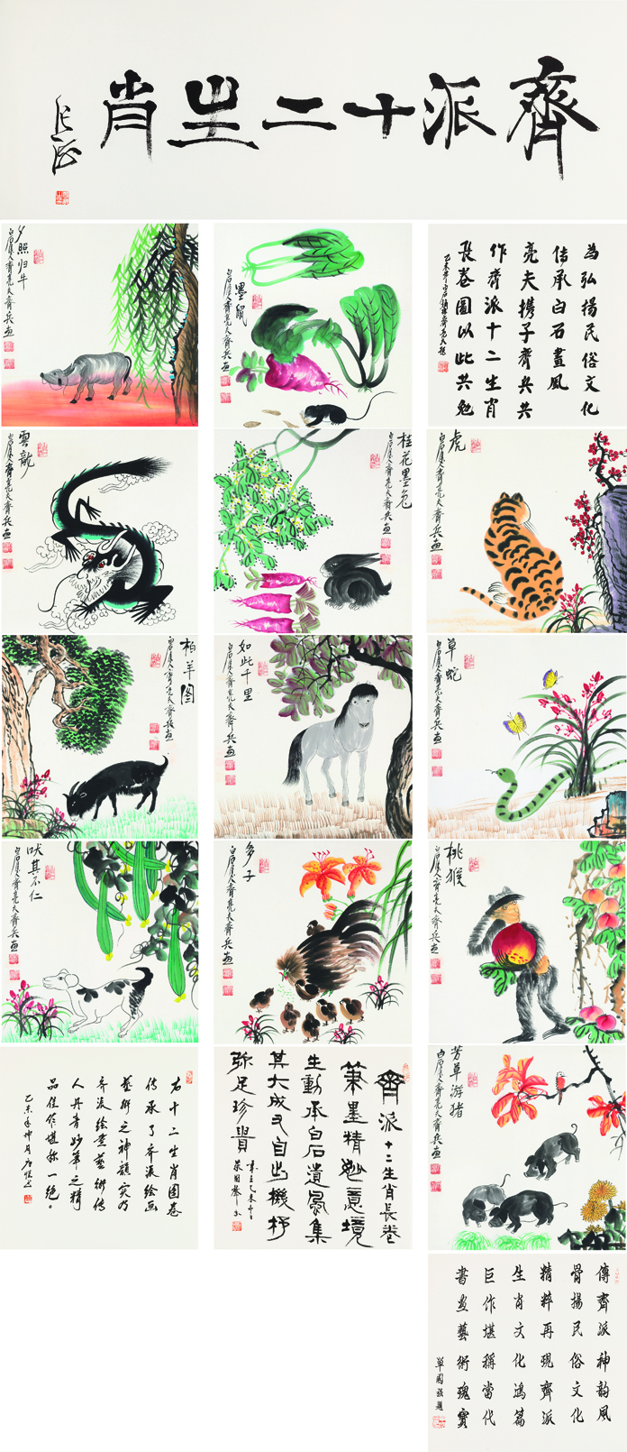 齐派十二生肖