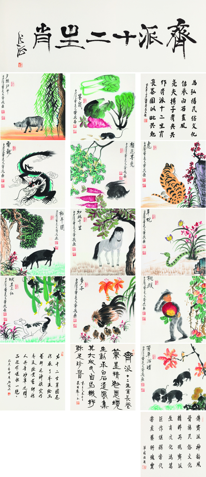 齐派十二生肖