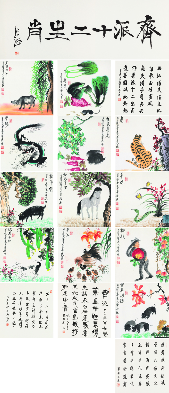 齐派十二生肖