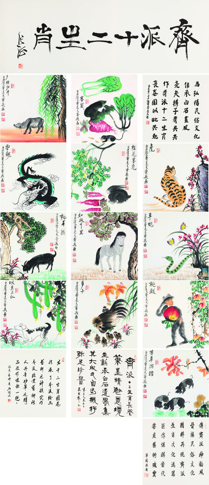 齐派十二生肖