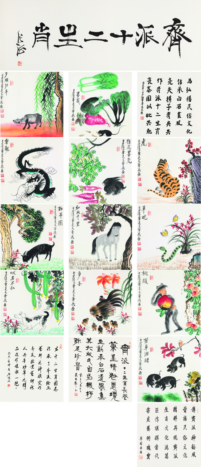 齐派十二生肖
