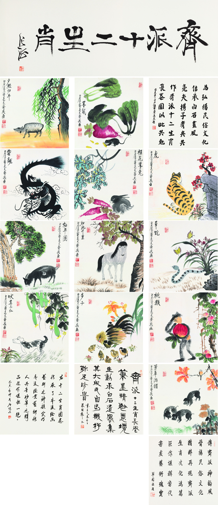 齐派十二生肖