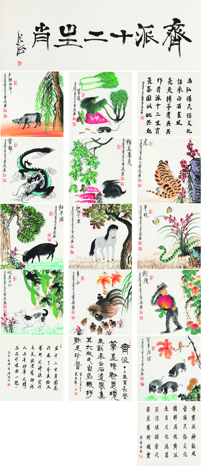 齐派十二生肖