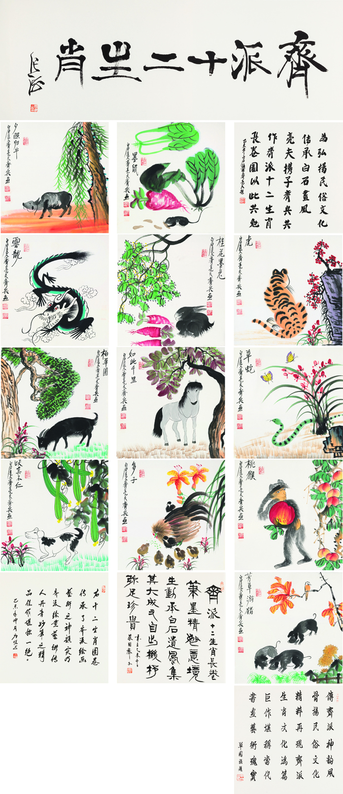 齐派十二生肖