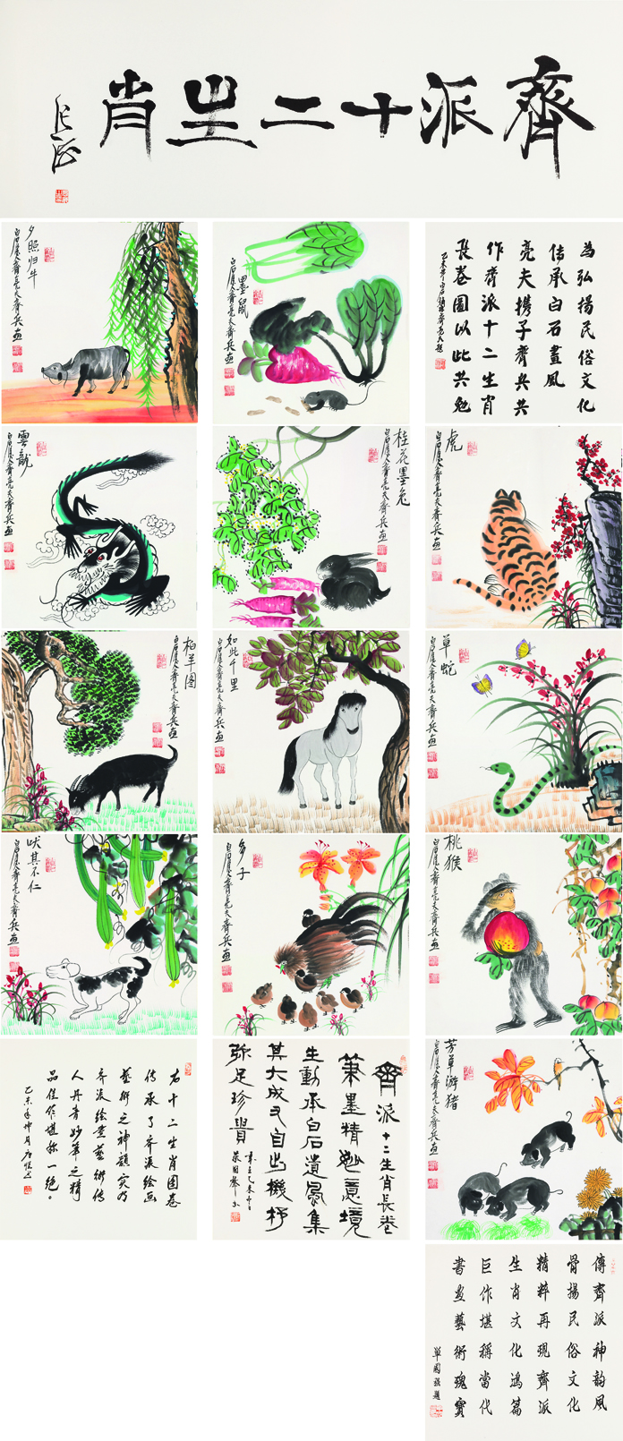 齐派十二生肖