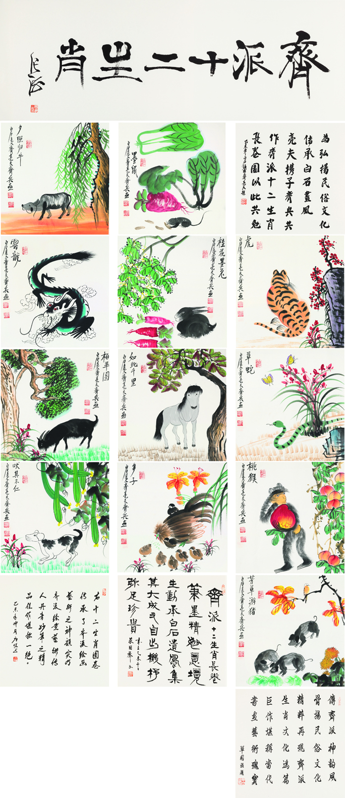 齐派十二生肖