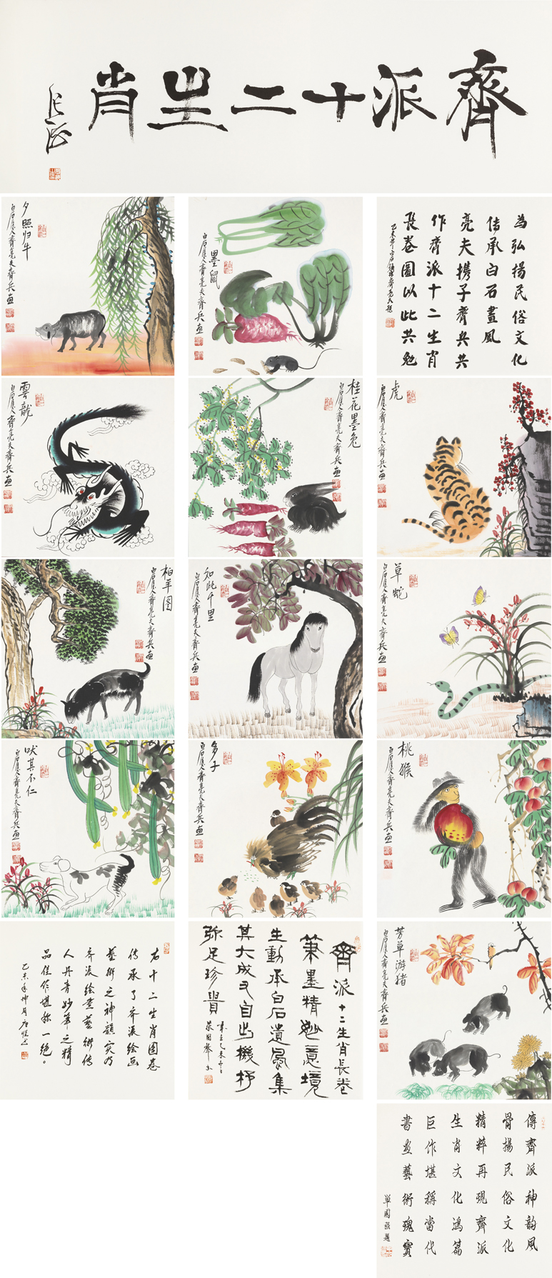 齐派十二生肖