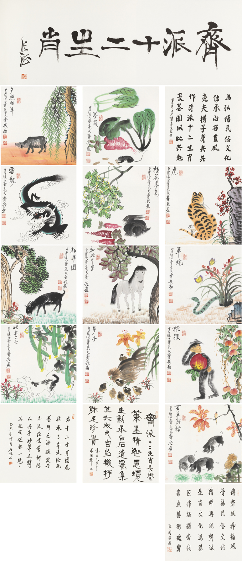 齐派十二生肖
