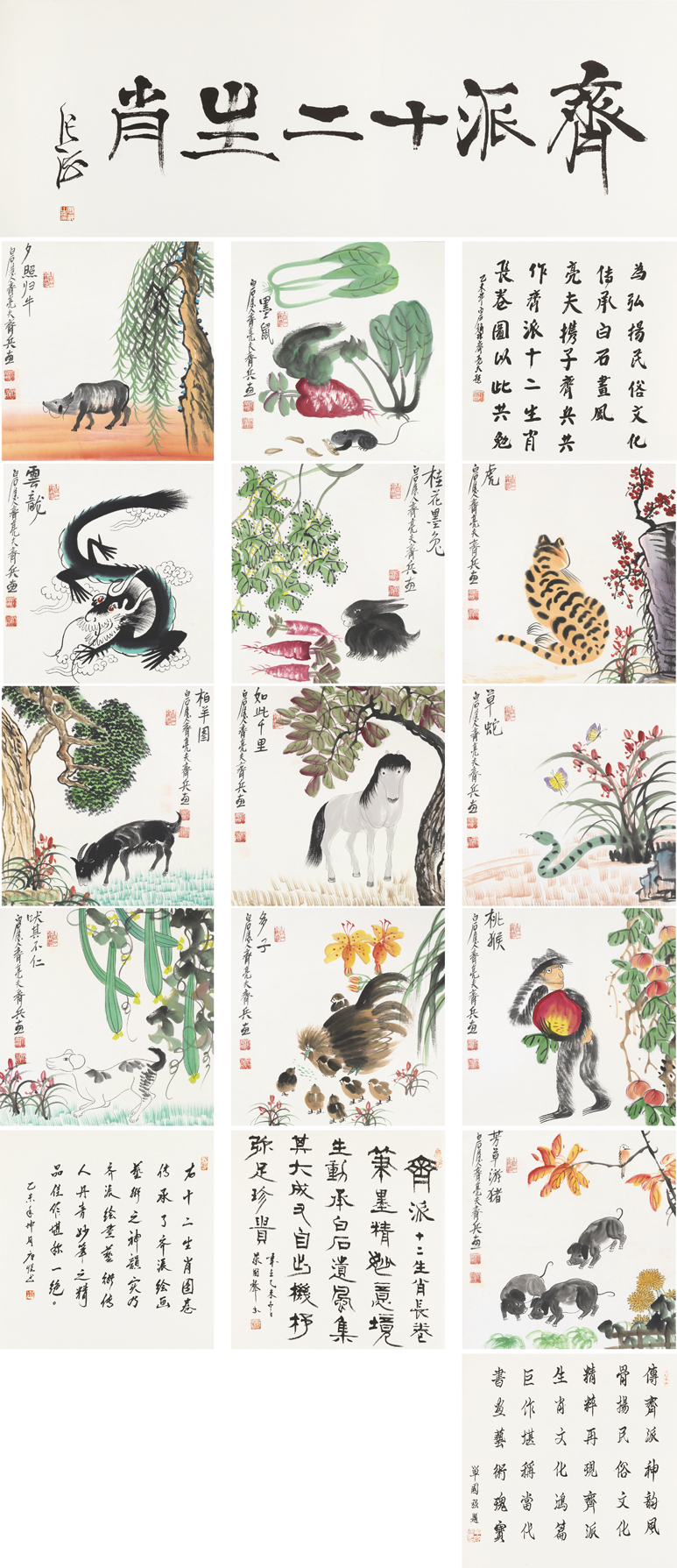 齐派十二生肖
