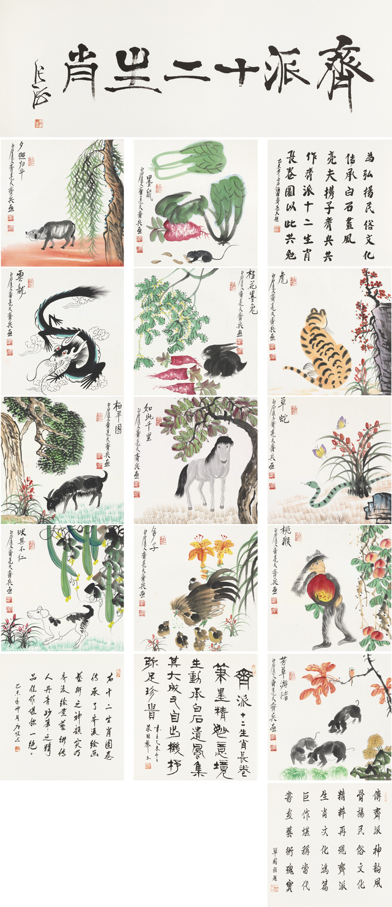 齐派十二生肖
