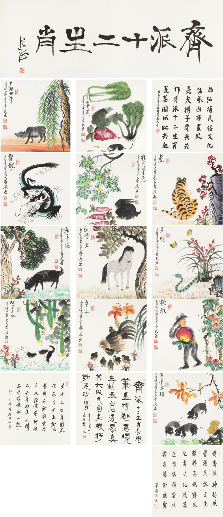 齐派十二生肖