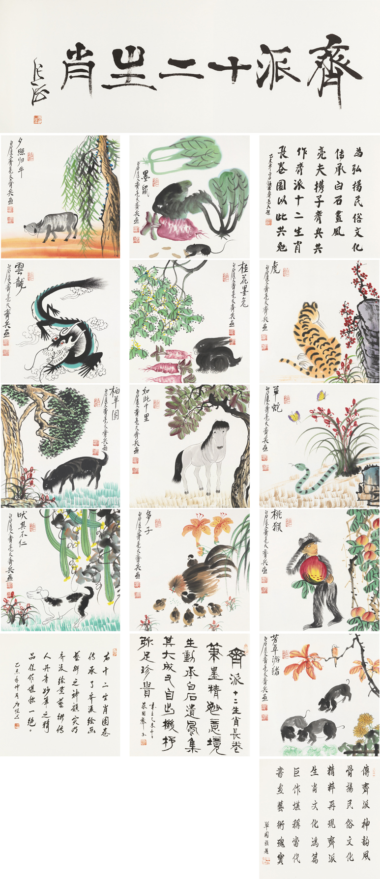 齐派十二生肖