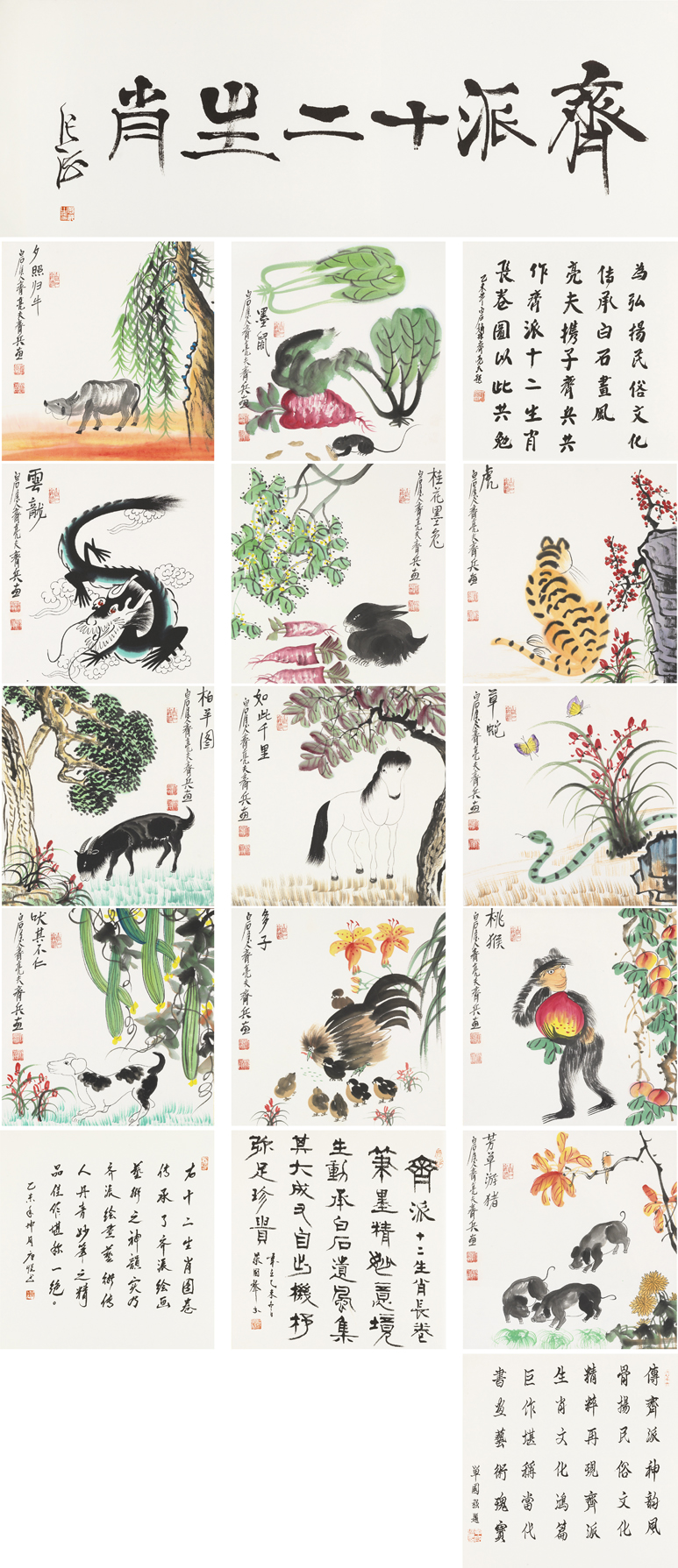 齐派十二生肖