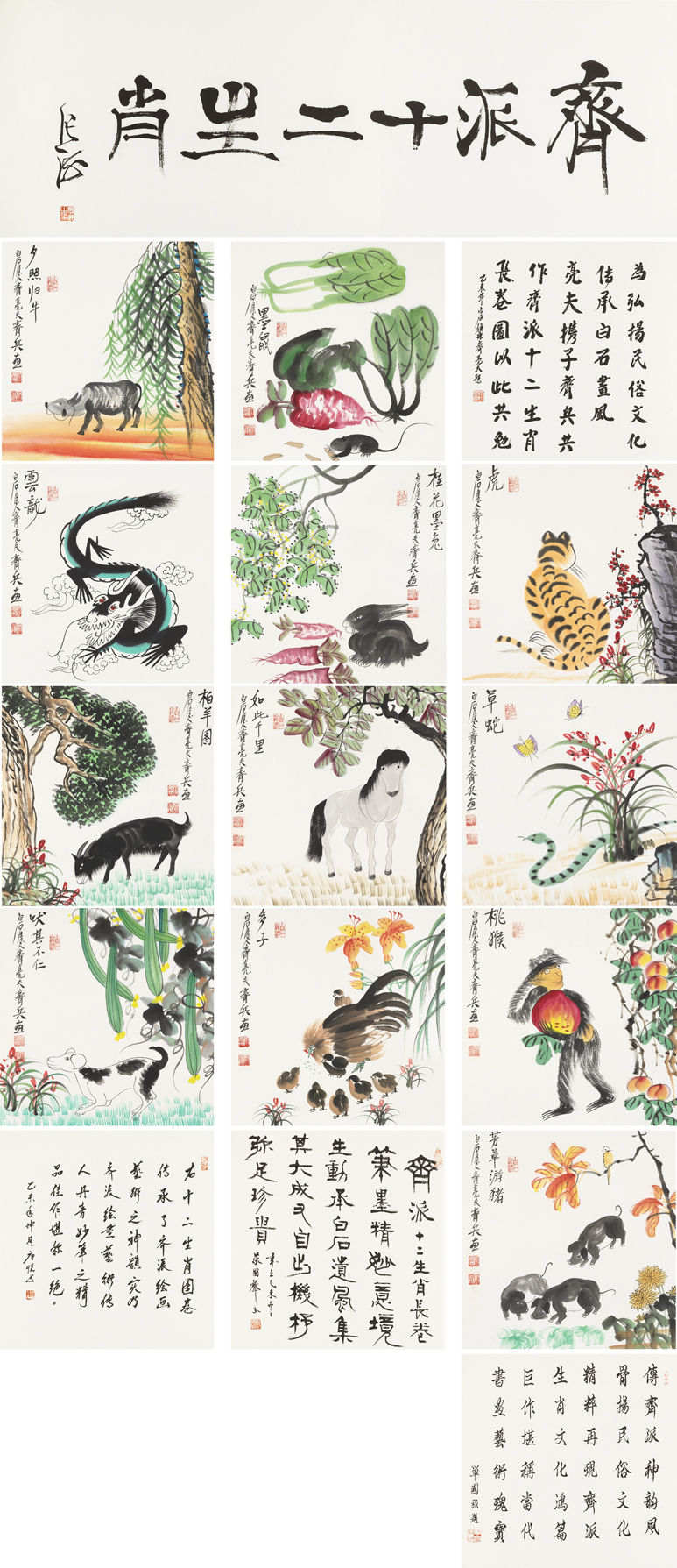 齐派十二生肖