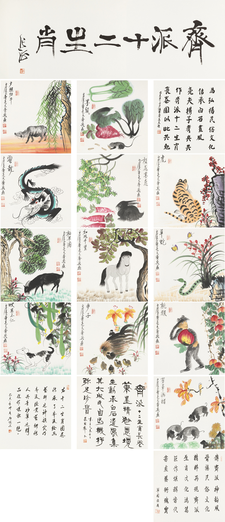 齐派十二生肖