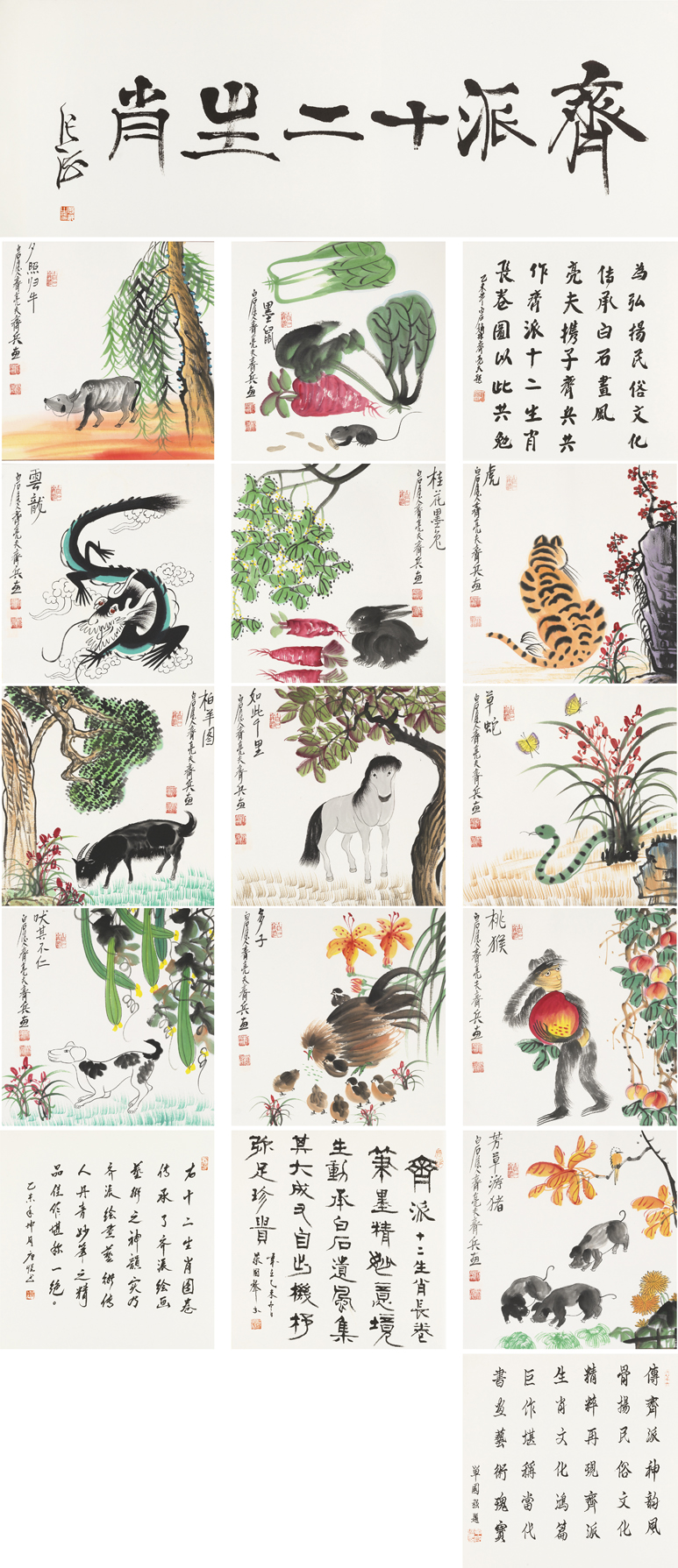 齐派十二生肖