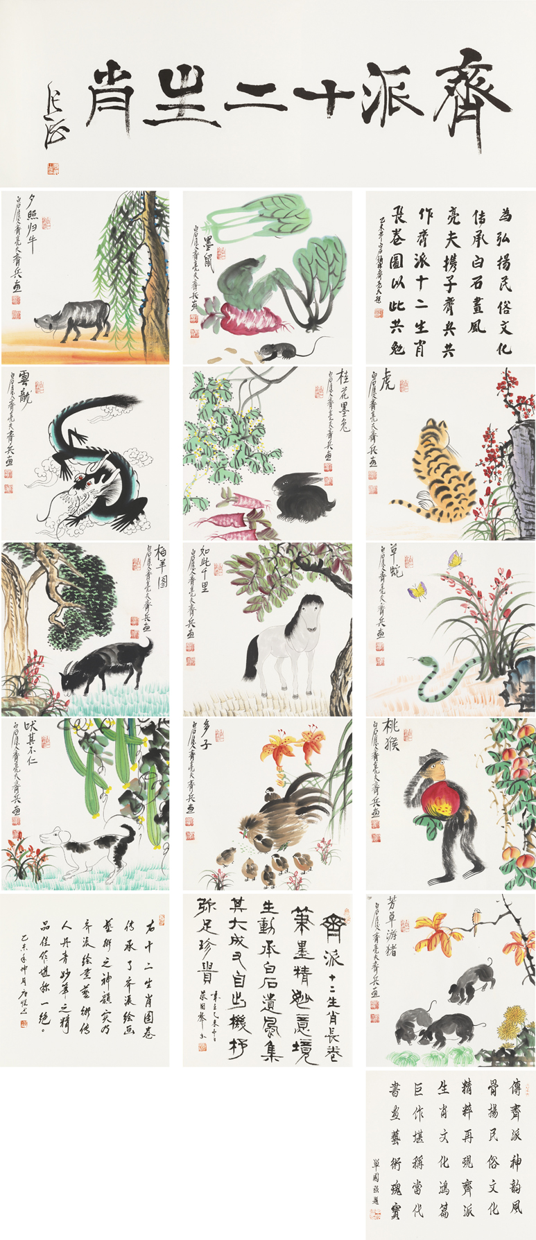 齐派十二生肖