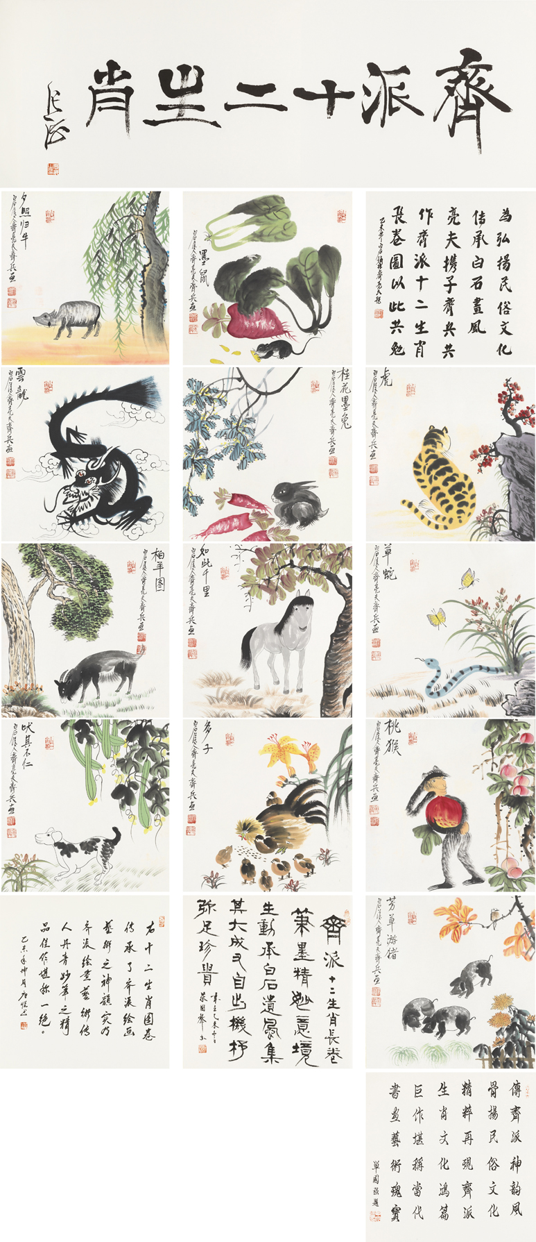 齐派十二生肖