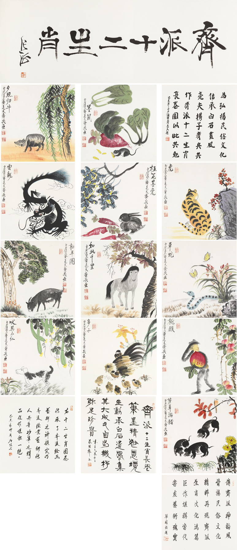 齐派十二生肖