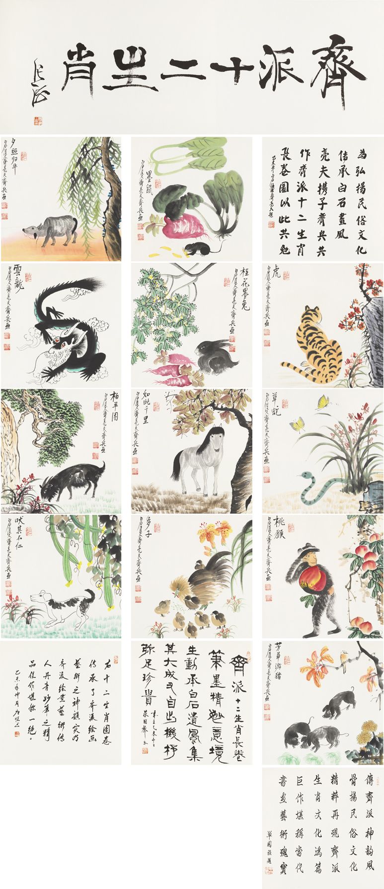 齐派十二生肖