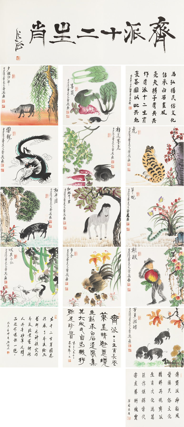 齐派十二生肖
