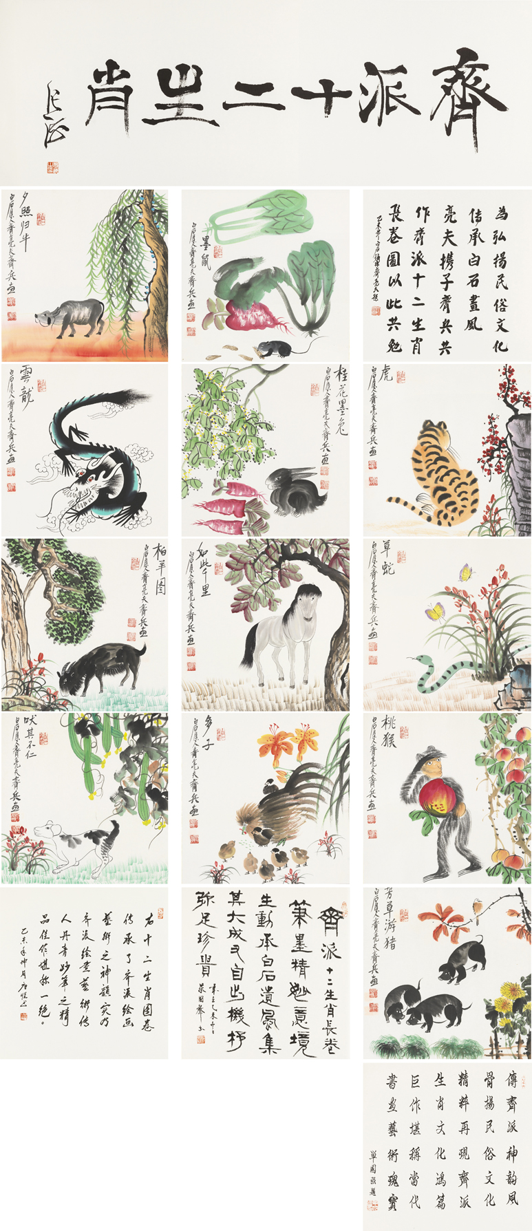 齐派十二生肖