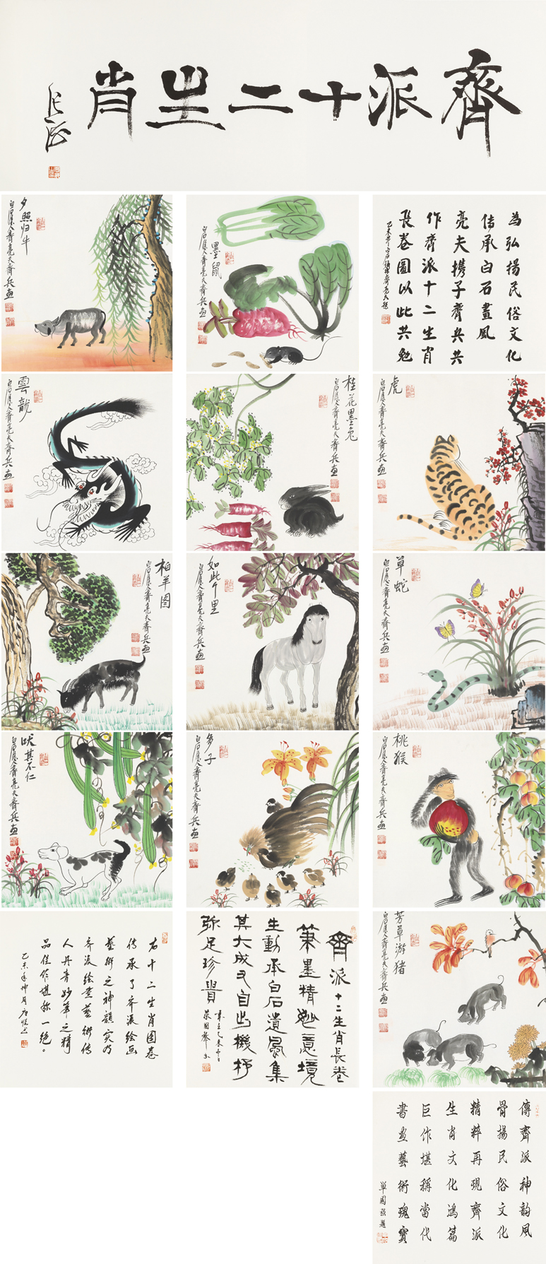 齐派十二生肖