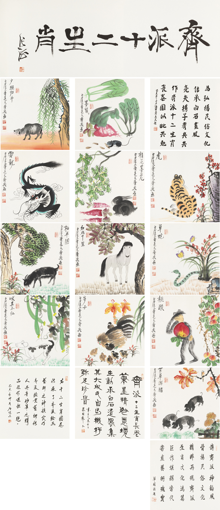 齐派十二生肖