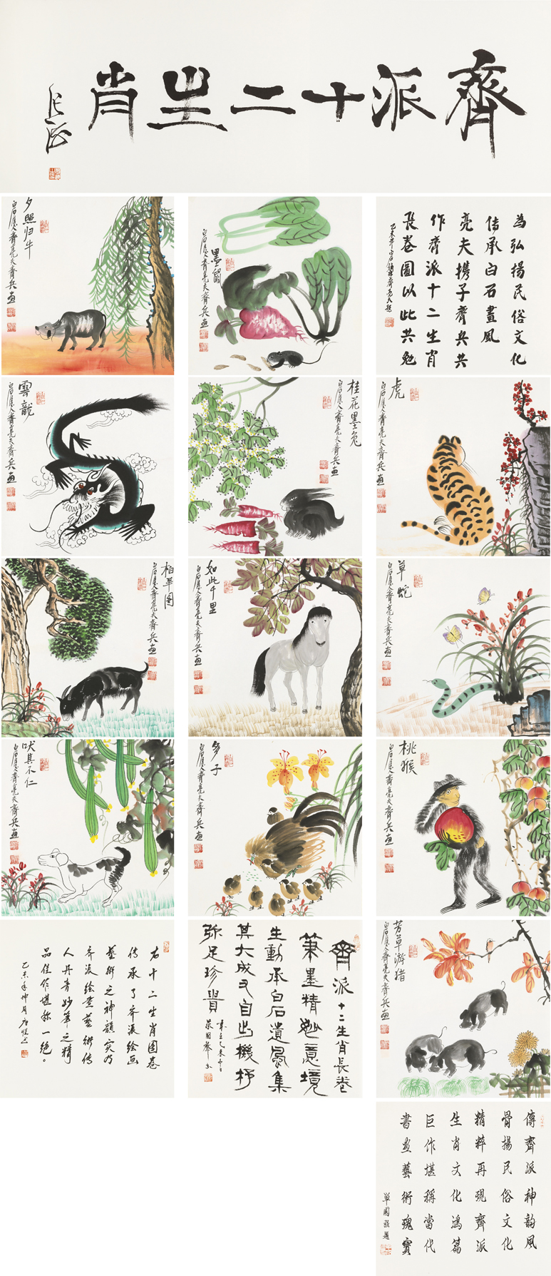 齐派十二生肖