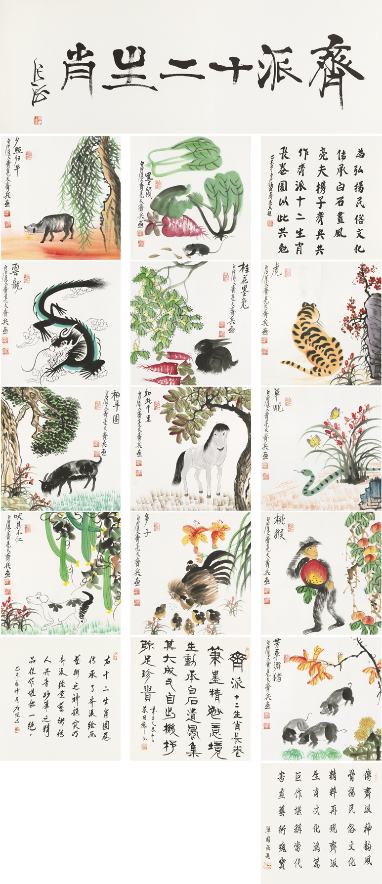 齐派十二生肖