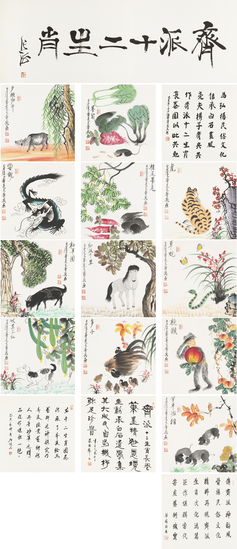 齐派十二生肖