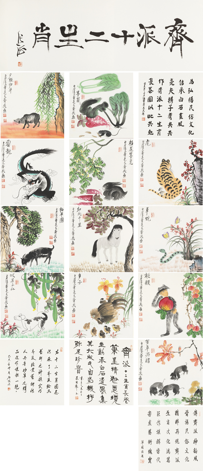 齐派十二生肖