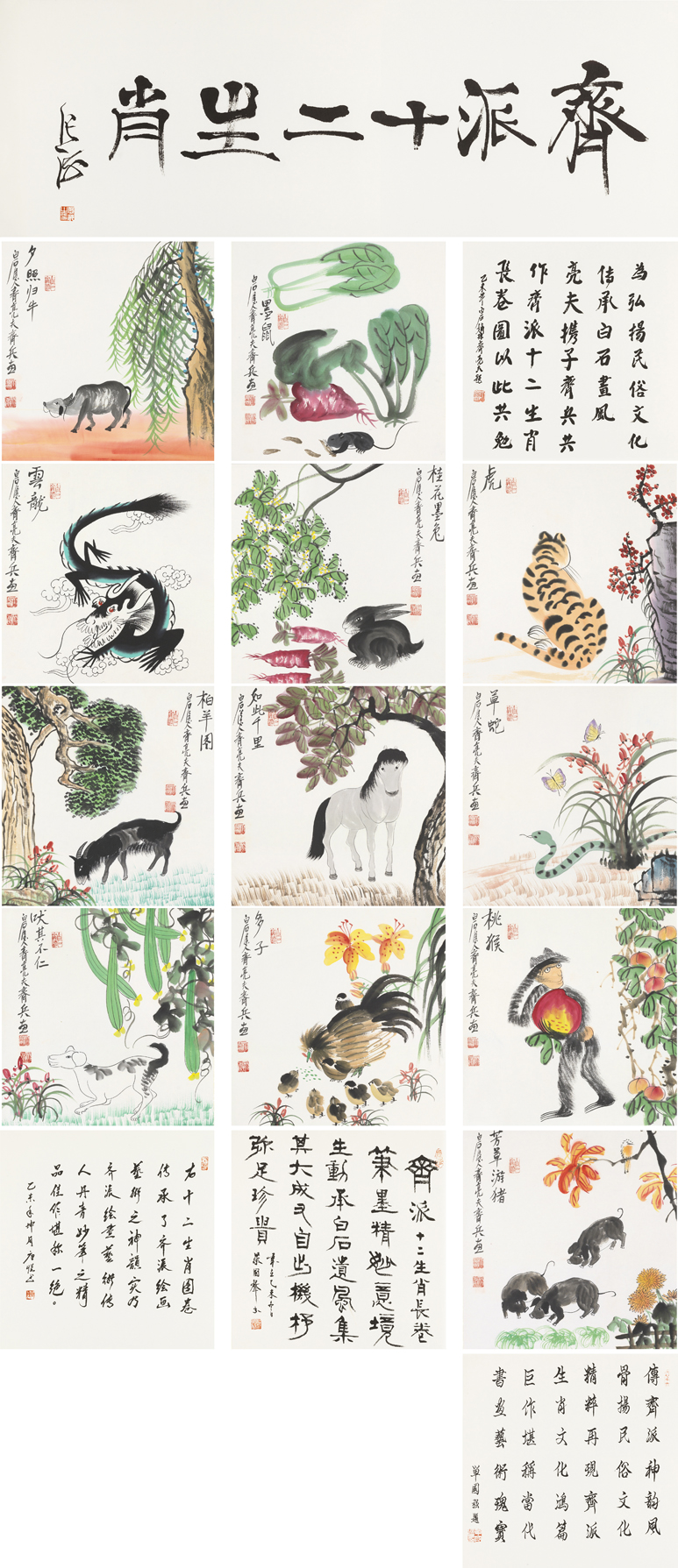 齐派十二生肖