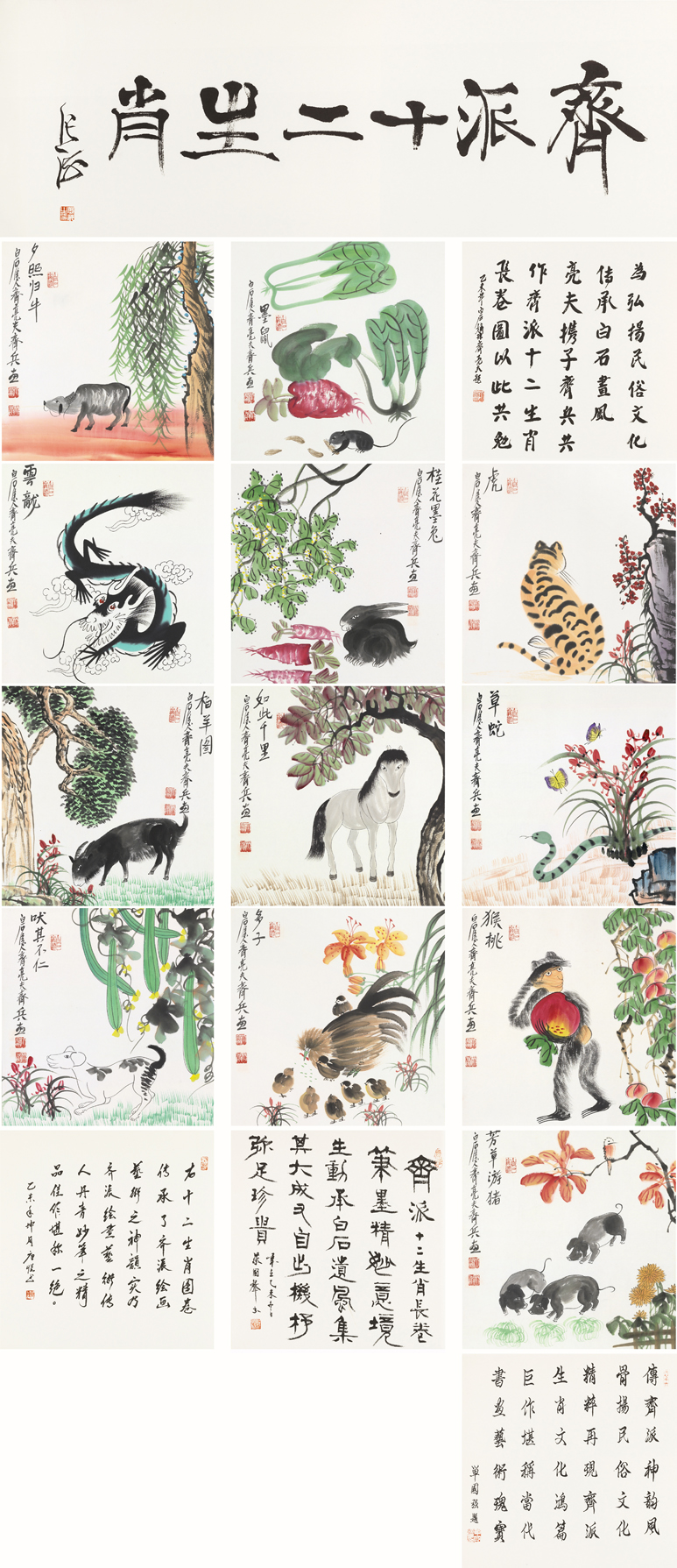 齐派十二生肖.