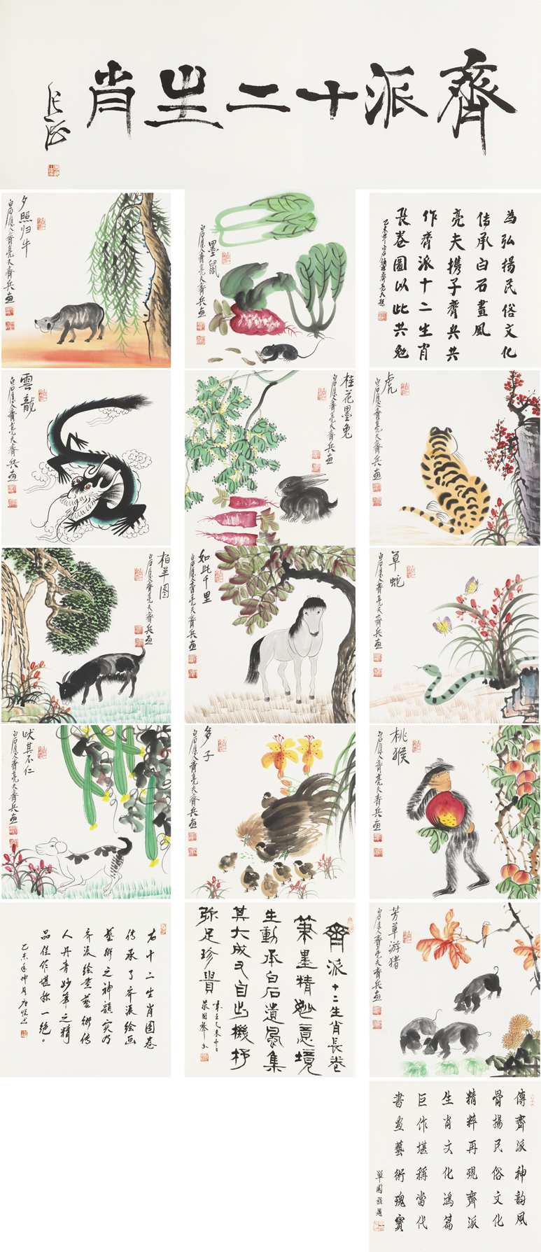 齐派十二生肖