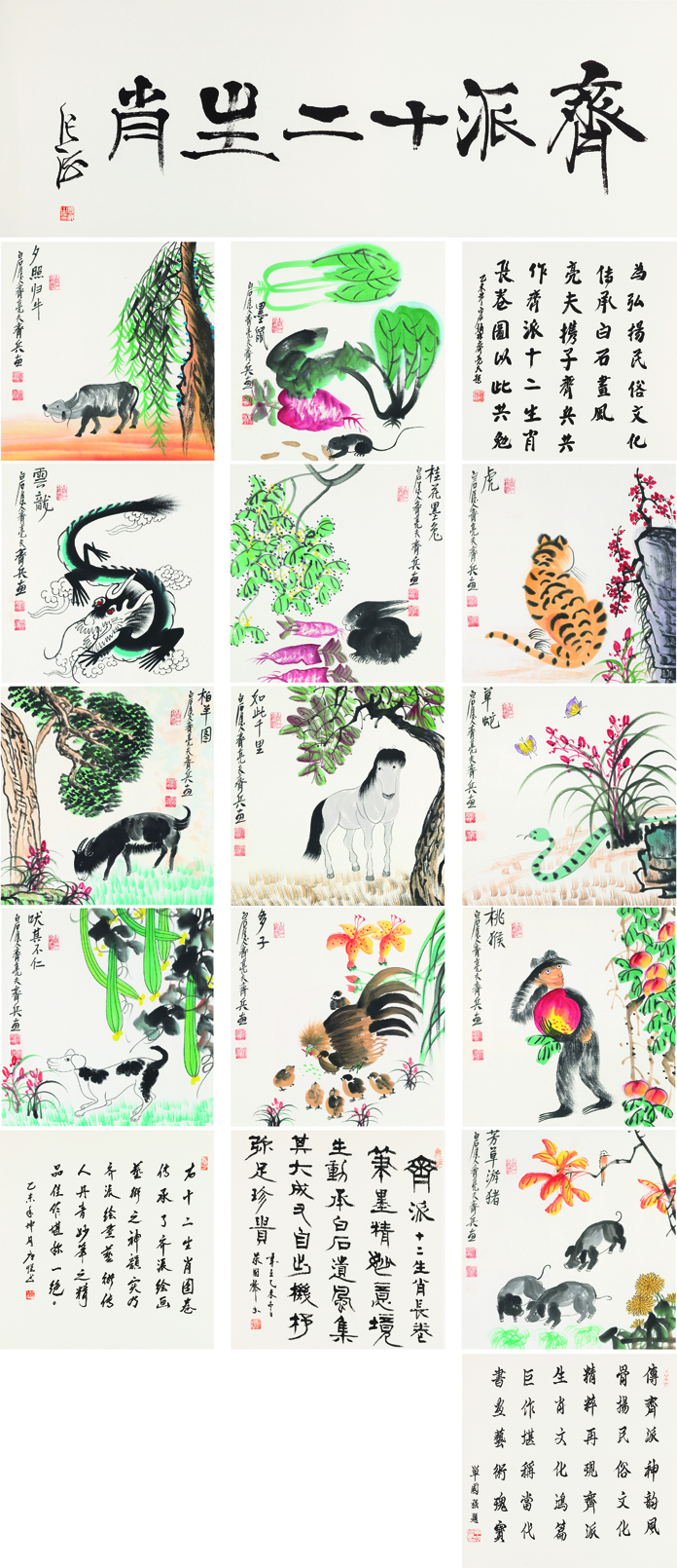 齐派十二生肖