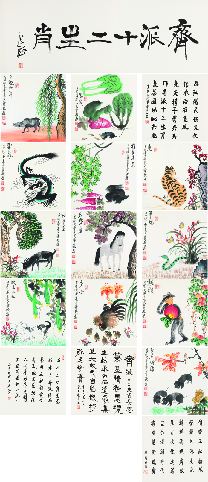 齐派十二生肖