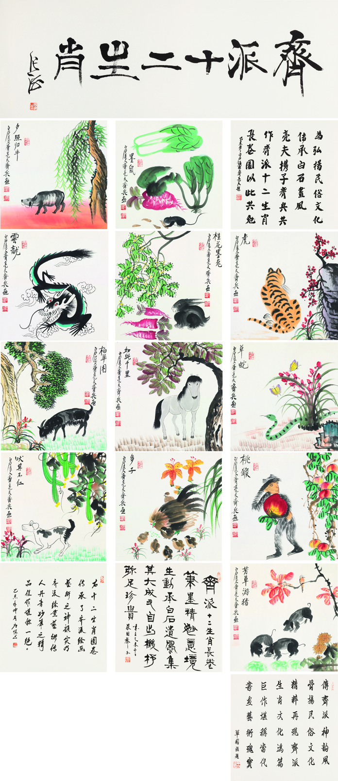 齐派十二生肖